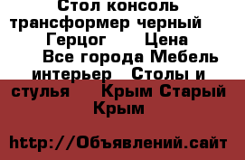 Стол консоль трансформер черный  (Duke» («Герцог»). › Цена ­ 32 500 - Все города Мебель, интерьер » Столы и стулья   . Крым,Старый Крым